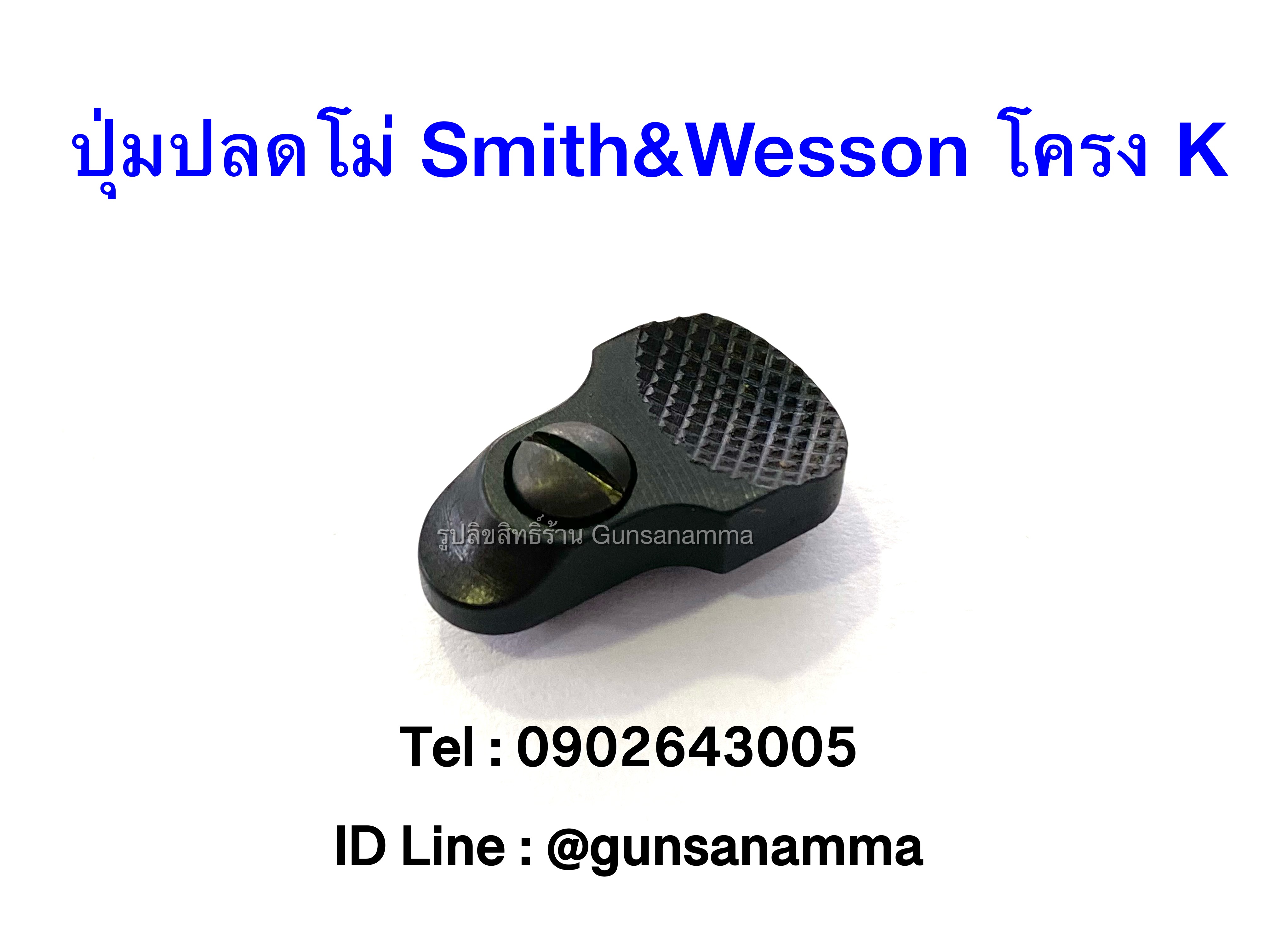 ปุ่มปลดโม่+น้อต Smith&Wesson โครง K/L/N #สีดำ
