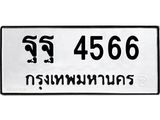 ทะเบียนรถ 4566 - เลขมงคล - ฐฐ 4566 - เลขที่ใช่สำหรับรถคุณ ของพร้อมส่งมอบ