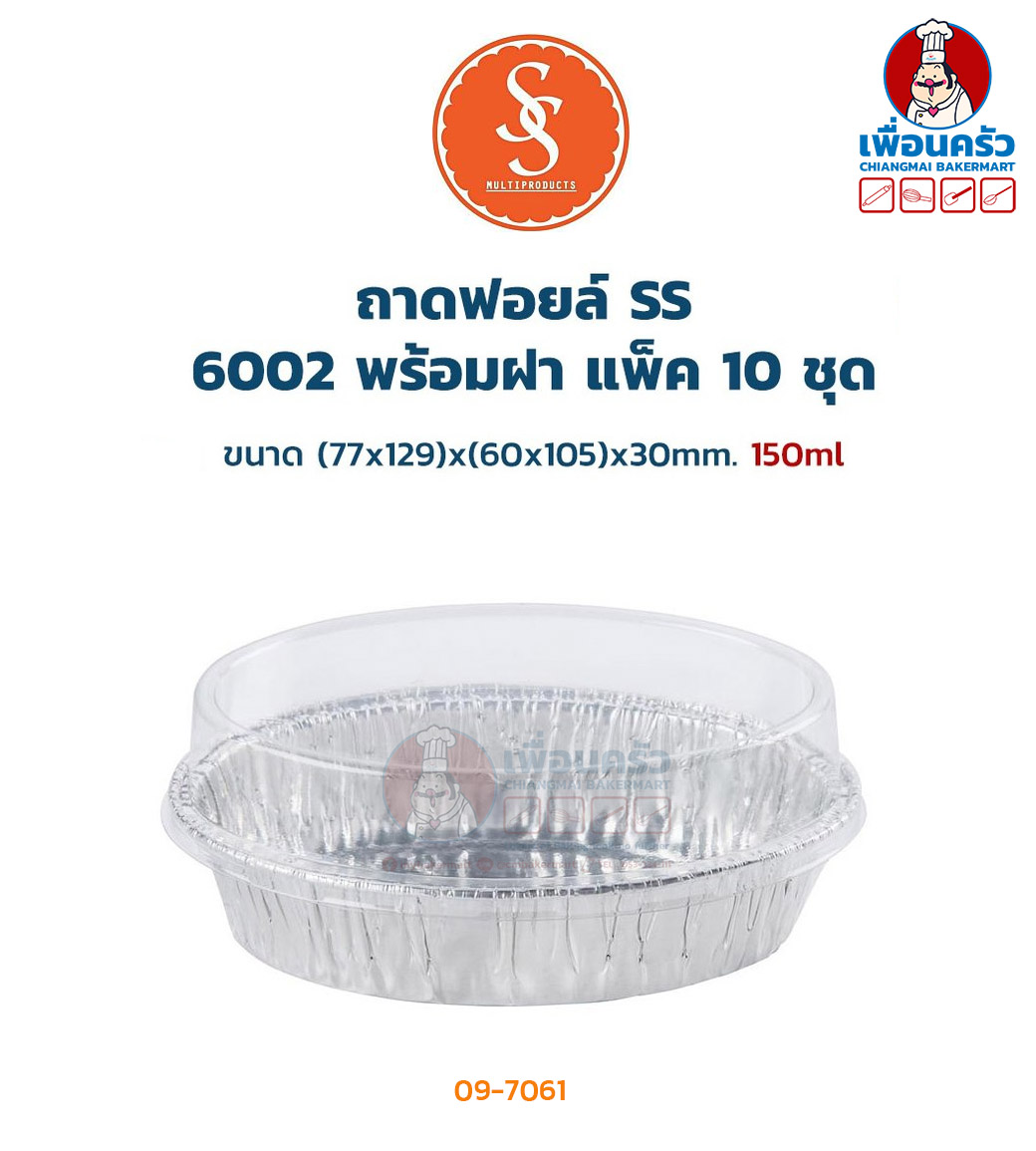 ถาดฟอยด์ SS 6002 ขนาด 150ml. พร้อมฝา 10 ชุด (09-7061)