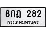 ทะเบียนรถ 282 - เลขสวย - 8กฎ 282 - เลขทะเบียนที่ใช่คู่ควรสำหรับรถคุณ จากกรมขนส่ง