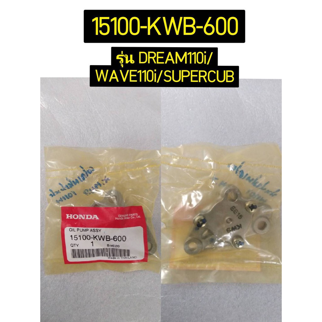 15100-KWB-600 ปั๊มน้้ำมันเครื่องทั้งชุด WAVE110I 2009-2020 , DREAM110i อะไหล่แท้ HONDA