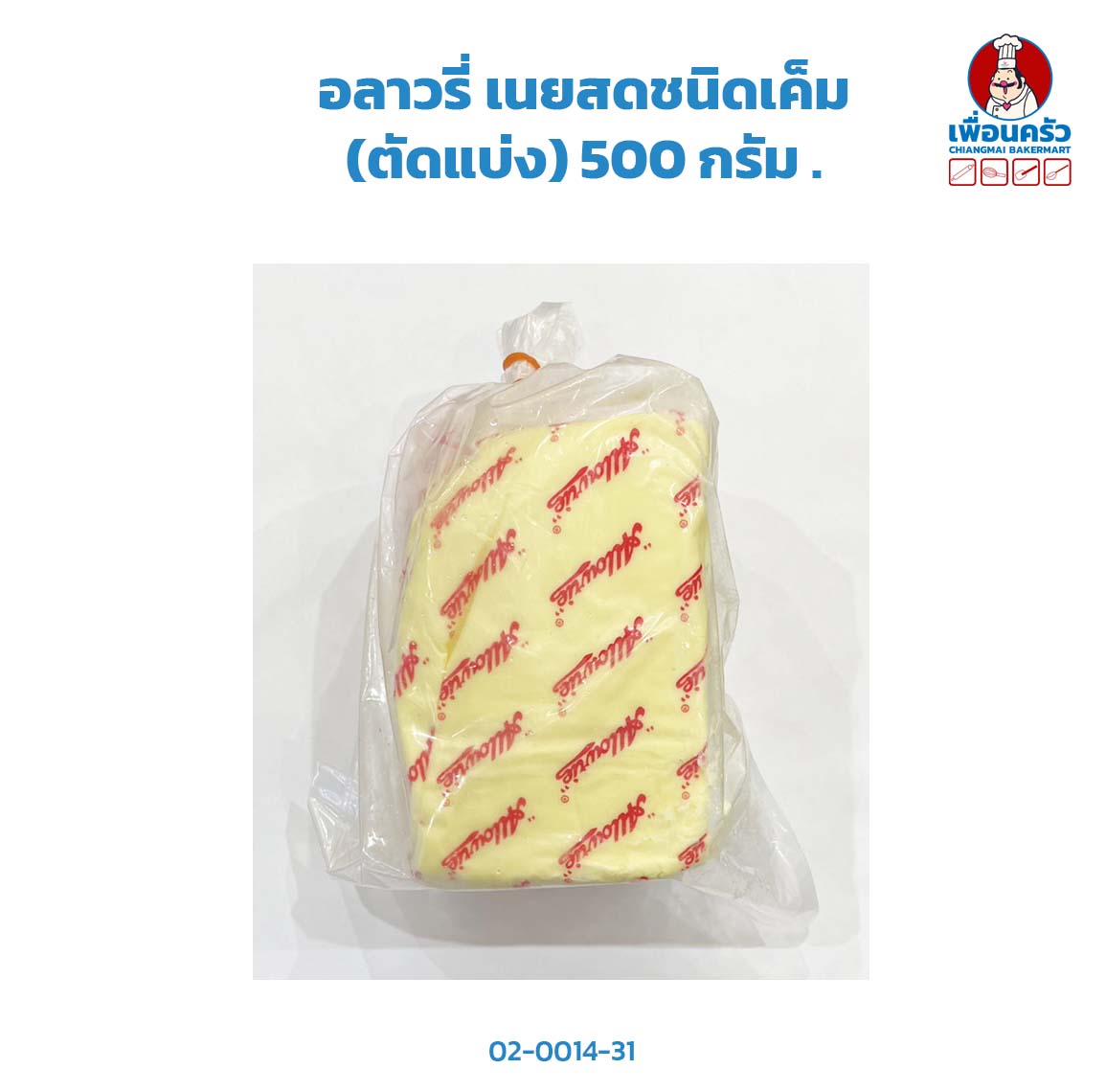 อลาวรี่ เนยสดชนิดเค็ม (ตัดแบ่ง) 500 กรัม Allowrie Salted Compound Butter 500 g. (02-0014-31)(สินค้าแช่เย็น)
