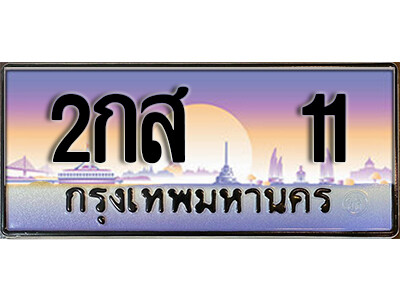เลขทะเบียนรถ 11 ป้ายประมูล - 2กส 11 ทะเบียนมงคล เลขสวย ให้โชค จากกรมขนส่ง