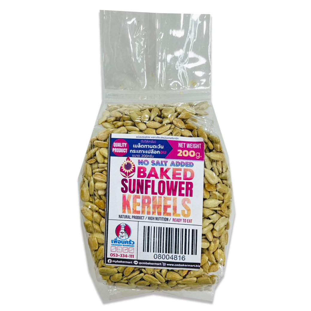 เมล็ดทานตะวันอบไม่ใส่เกลือ (Unsalted Toast Sunflower Kernels) แบ่งบรรจุ 200 กรัม. (08-0048-16)