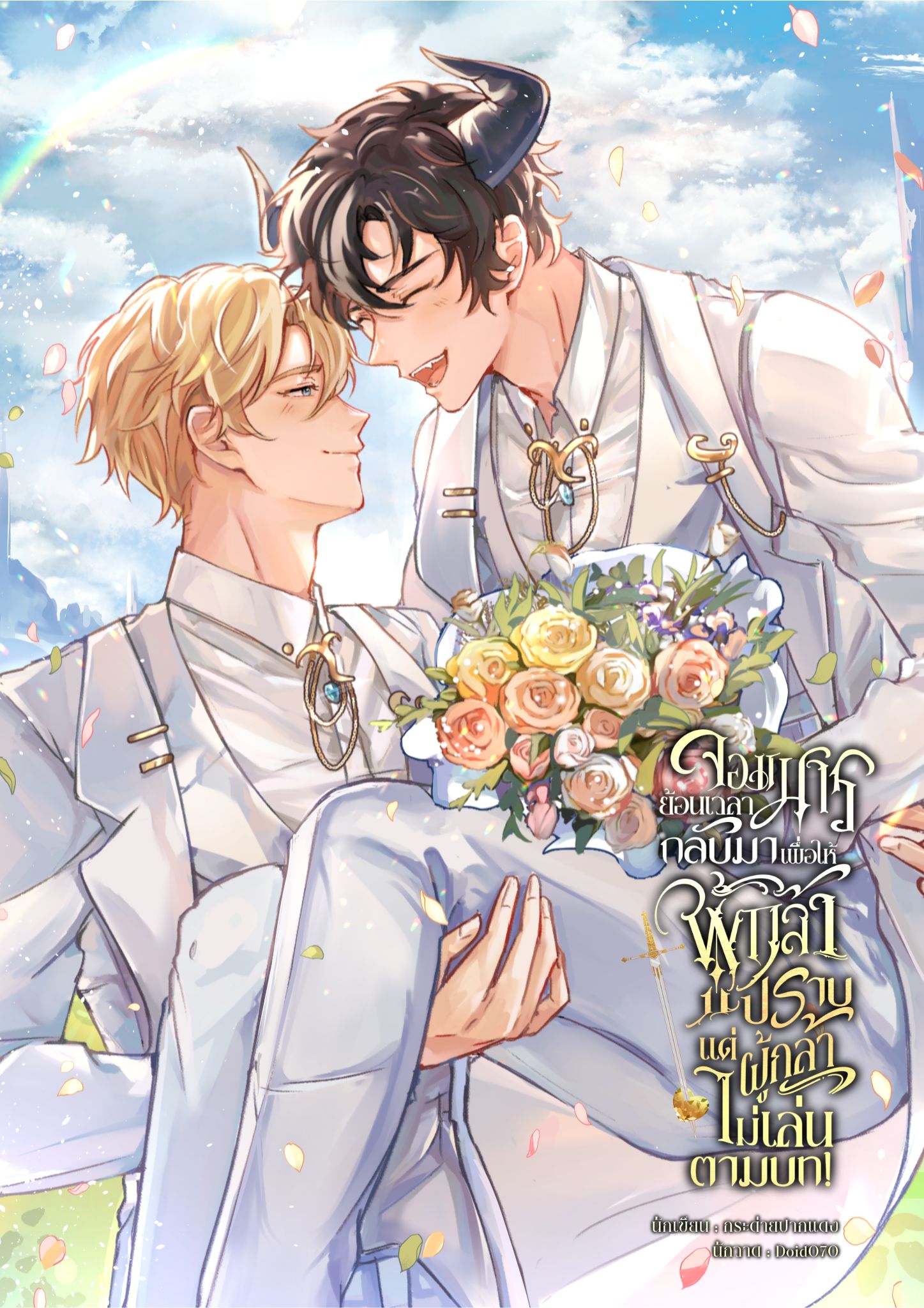 [เล่มตำหนิมุมบุบ] จอมมารย้อนกลับมาเพื่อให้ผู้กล้าปราบแต่ผู้กล้าไม่เล่นตามบท Set A