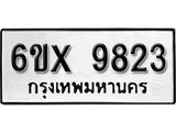 รับจองทะเบียน 9823 – ทะเบียนรถเลข 9823 หมวดใหม่เลขถูกใจจากกรมขนส่ง
