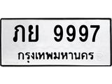 ทะเบียนรถ 9997 - เลขสวย - ภย 9997 - เลขที่ใช่สำหรับรถคุณ ของพร้อมส่งมอบ จากกรมขนส่ง