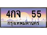 ทะเบียนรถ 55 - ทะเบียนสวย - 4กจ 55 - เลขที่ใช่สำหรับรถคุณ ของพร้อมส่งมอบ