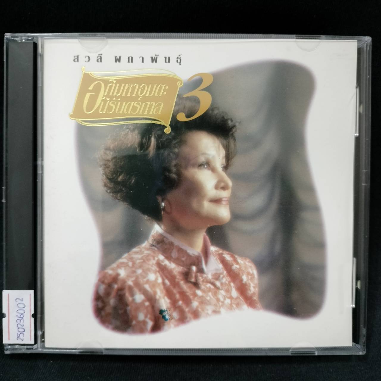 สวลี ผกาพันธุ์ – อภิมหาอมตะนิรันดร์กาล 3 / แผ่นดี