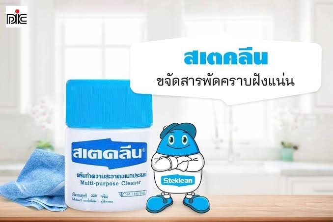 สเตคลีน ครีมทำความสะอาดเอนกประสงค์ 110 กรัม