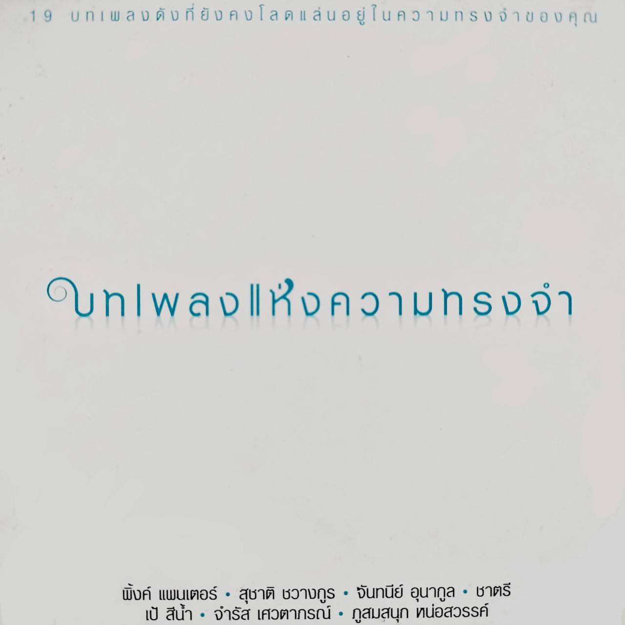 รวมศิลปิน - บทเพลงแห่งความทรงจำ / แผ่นดี