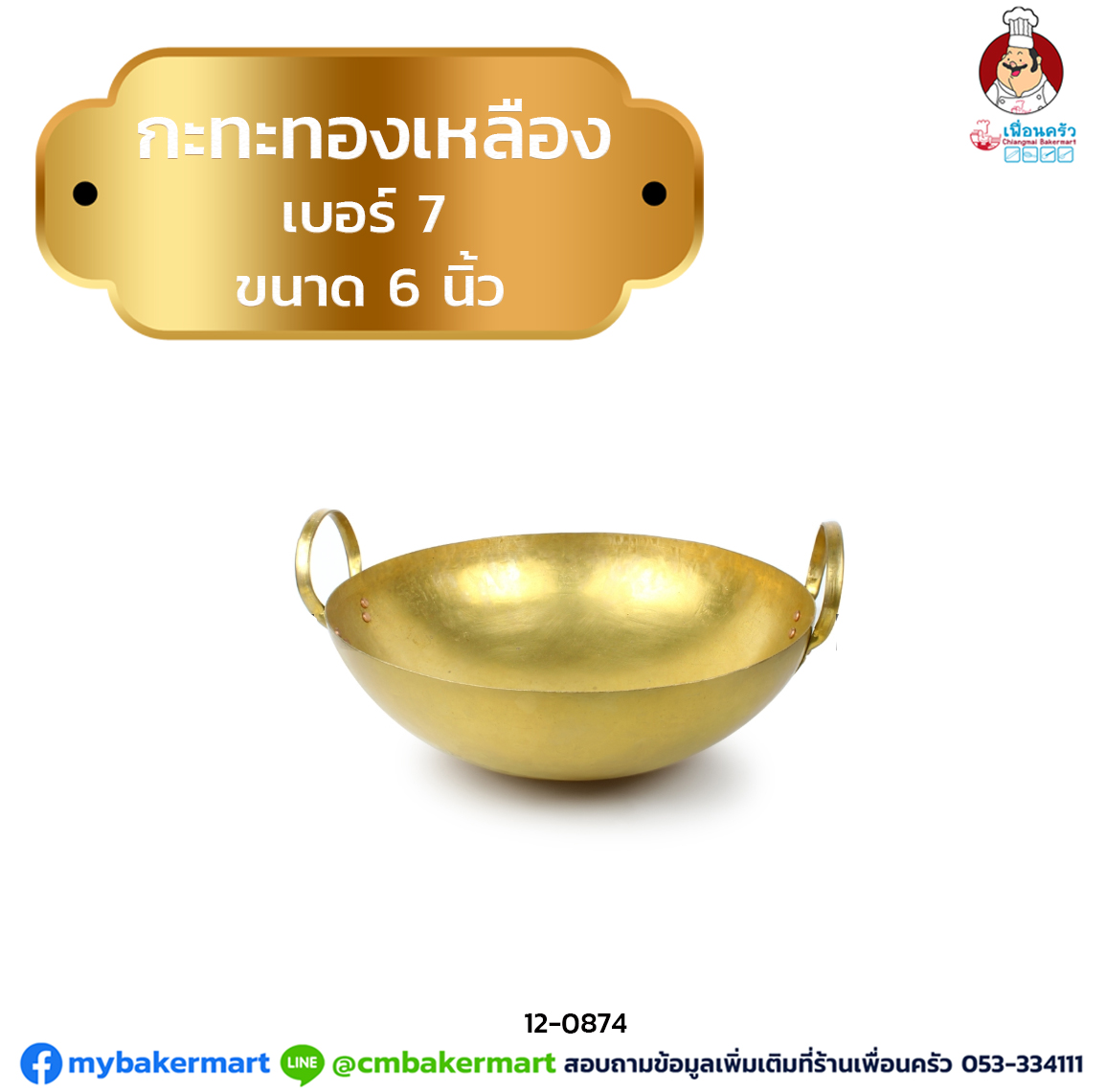 กระทะทองเหลือง เบอร์ 7 ขนาด 6 นิ้ว(12-0874)