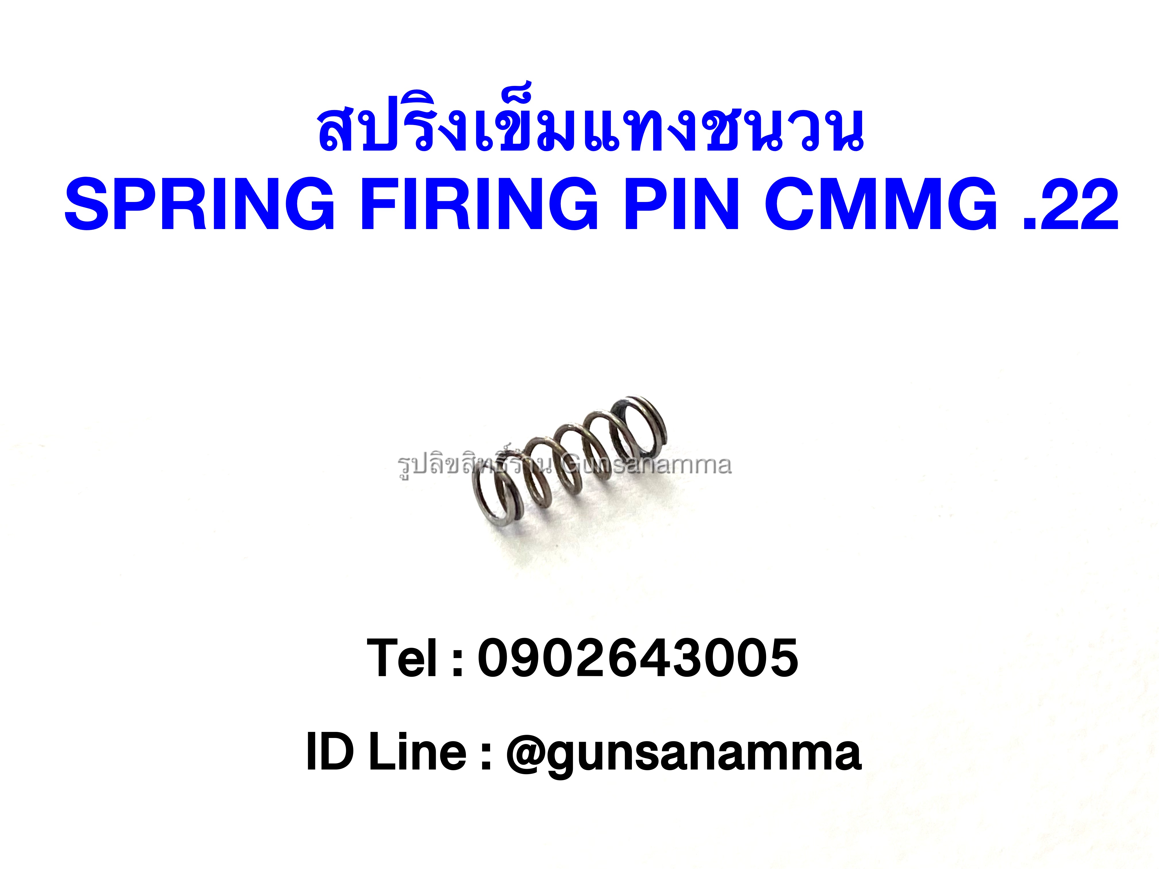 สปริงเข็มแทงชนวน SPRING FIRING PIN CMMG .22