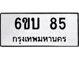 ทะเบียนรถ 85 - 6ขบ 85 - เลขทะเบียนมงคลที่คู่ควรสำหรับรถคุณ ส่งมอบ จากกรมขนส่ง