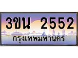 ทะเบียนรถ 2552– 3ขน 2552- เลขมงคลที่ใช่สำหรับรถคุณ ของพร้อมส่งมอบ