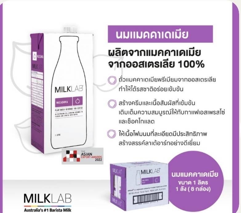 MILKLAB Macademia Milk 1 Litre นมแมคคาเดเมีย ตรามิลค์แลบ 1 ลิตร (02-8745)