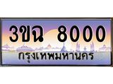 ทะเบียนรถ 8000 - 3ขฉ 8000 - เลขที่ใช่สำหรับรถคุณ จากกรมขนส่ง