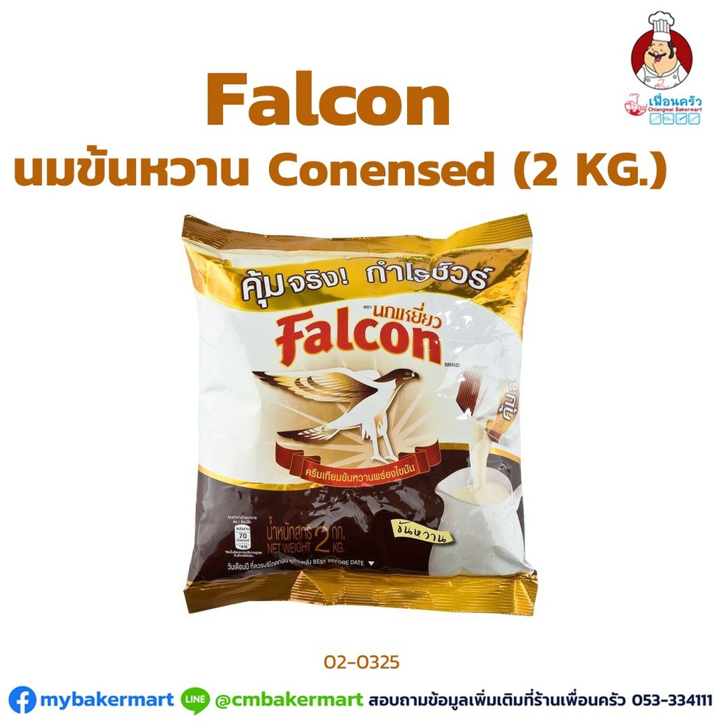 นมข้นหวาน (ชนิดถุง) ตรานกเหยี่ยว ขนาด 2 kg. ยกลัง 8 ถุง (02-0325-11)
