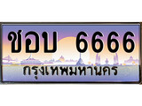 ทะเบียนรถ - ชอบ 6666 - เลขมงคล ให้โชค ของพร้อมส่งมอบ จากกรมขนส่ง