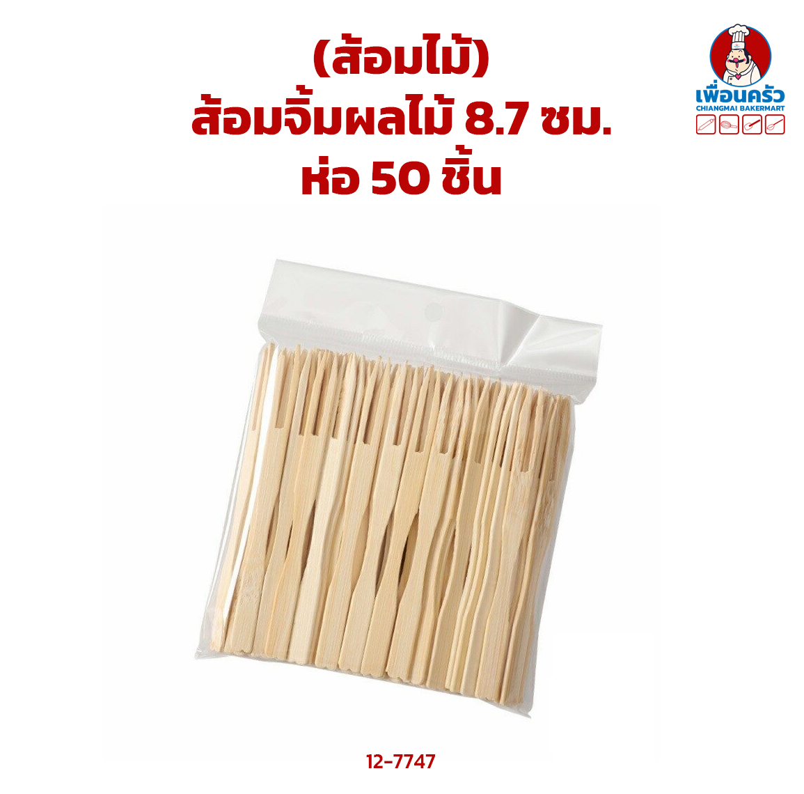 (ส้อมไม้) ส้อมจิ้มผลไม้ 8.7 ซม. ห่อ 50 ชิ้น (12-7747)