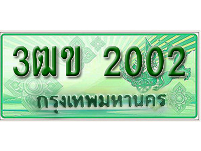 ทะเบียนรถ 2002 ทะเบียนรถกระบะ ป้ายประมูล - 3ฒข 2002 ทะเบียนมงคล ให้โชค จากกรมขนส่ง
