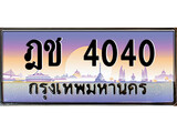 ทะเบียนรถ 4040 - ฎช 4040 ผลรวมดี 15 - เลขสวย ให้โชค ของพร้อมส่งมอบ จากกรมขนส่ง