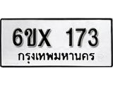 จองทะเบียน 173 – ทะเบียนรถเลข 173 หมวดใหม่เลขถูกใจจากกรมขนส่ง