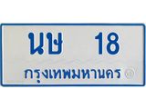 ทะเบียนรถ 18 - เลขมงคล - นษ 18 - เลขที่ใช่คู่ควรสำหรับรถคุณ พร้อมส่งมอบ