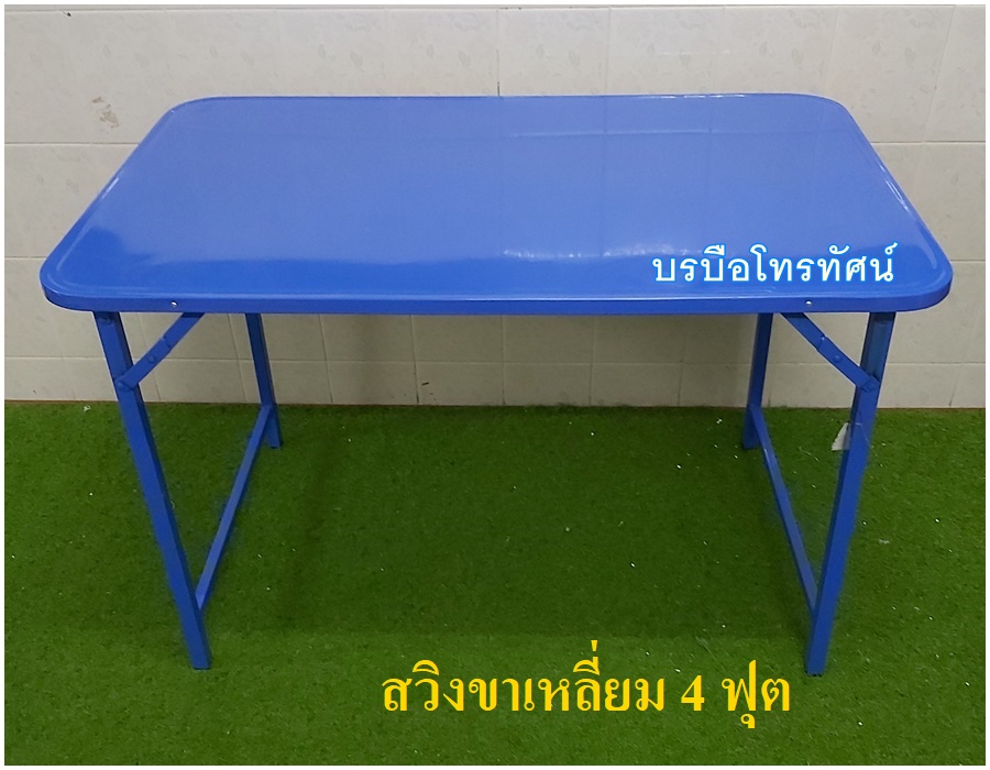 โต๊ะพับได้ โต๊ะทานข้าว โต๊ะนั่งกินข้าว โต๊ะเหล็ก โต๊ะพับขายของ โต๊ะขาสวิง