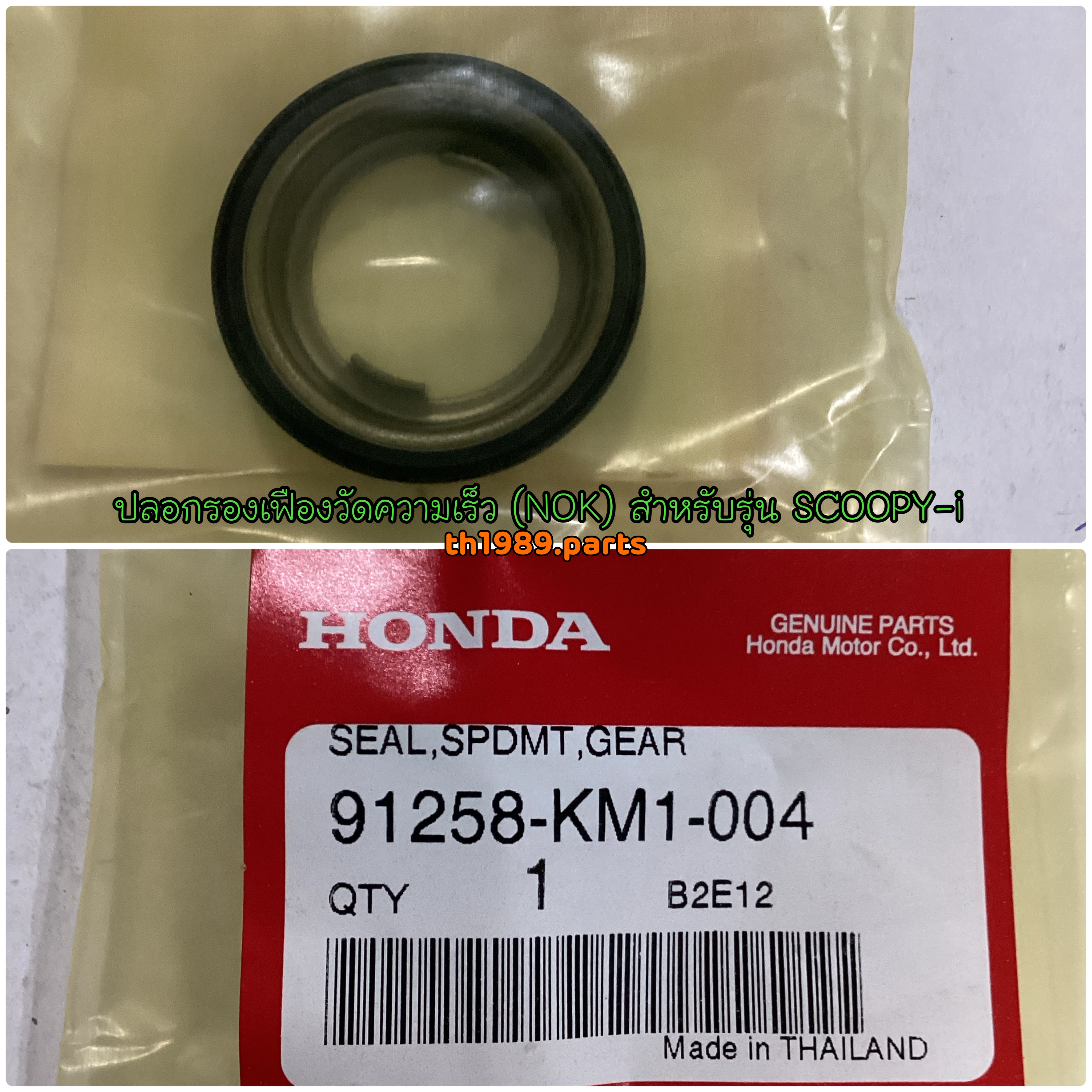 91258-KM1-004 ปลอกรองเฟืองวัดความเร็ว (NOK) CLICK110I 2008 , SCOOPY-I 2010-2013 , ZOOMER-X 2012-2014 อะไหล่แท้ HONDA