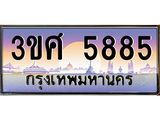 ทะเบียนรถ 5885 - 3ขศ 5885 - เลขมงคลที่ใช่สำหรับรถคุณ ของพร้อมส่งมอบ