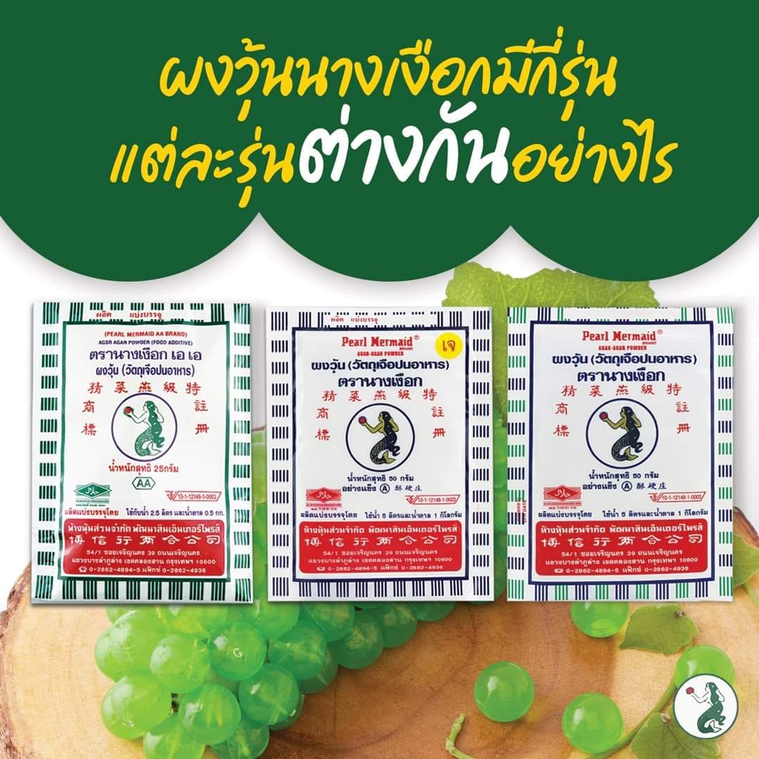 (กล่อง 25 ซอง) ผงวุ้น สีเขียว 50 กรัม สูตร AA ตรานางเงือก Agar Powder AA Green Label Mermaid Brand (06-0578-10)