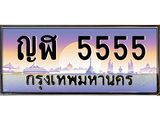 ทะเบียนรถ 5555 - ทะเบียนสวย - ญฬ 5555 - เลขมงคล ให้โชค จากกรมขนส่ง