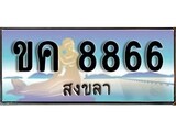 ทะเบียนรถ ขค 8866 – เลขประมูลสงขลา ทะเบียนสวย ของพร้อมส่งมอบ