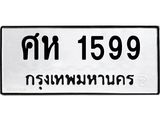 ทะเบียนรถ 1599 - ศห 1599 ผลรวมดี 36 - เลขมงคลที่ใช่สำหรับรถคุณ ของพร้อมส่งมอบ