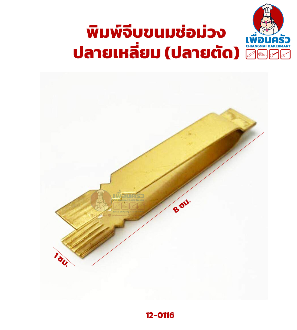 พิมพ์จีบขนมช่อม่วงปลายเหลี่ยม (ปลายตัด) (12-0116)