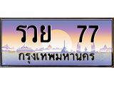 ทะเบียนรถ 77 - รวย 77 - เหนือระดับ เลขที่ใช่คู่ควรสำหรับรถคุณ