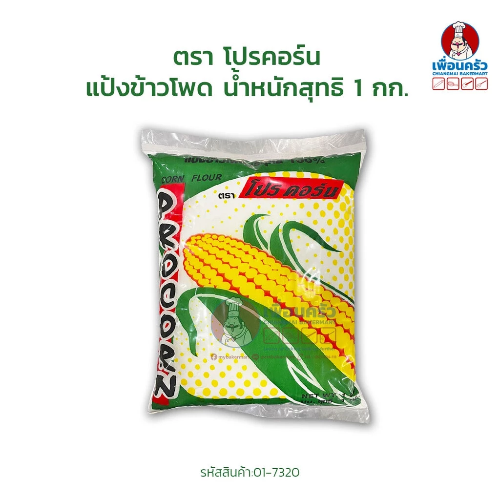 แป้งข้าวโพด ตรา โปรคอร์น Pro Corn Corn Flour 1 kg.(01-7320-01)