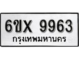 รับจองทะเบียน 9963 – ทะเบียนรถเลข 9963 หมวดใหม่เลขถูกใจจากกรมขนส่ง