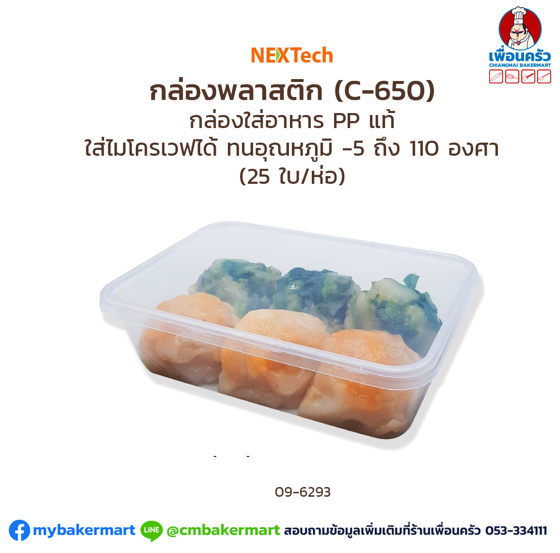 Nextech กล่องอาหาร TPC-650 (25 ใบ/ห่อ)(09-6293)