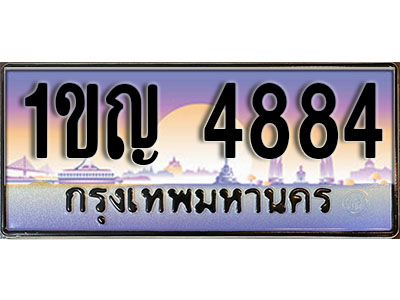 ทะเบียนรถ 4884 ทะเบียนเลขประมูล - 1ขญ 4884 ทะเบียนเลขมงคล เลขสวย ให้โชค ของพร้อมส่งมอบ จากกรมขนส่ง