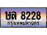 ทะเบียนรถ 8228 - ทะเบียนสวย - ษล 8228 - เลขที่ใช่สำหรับรถคุณ ของพร้อมส่งมอบ