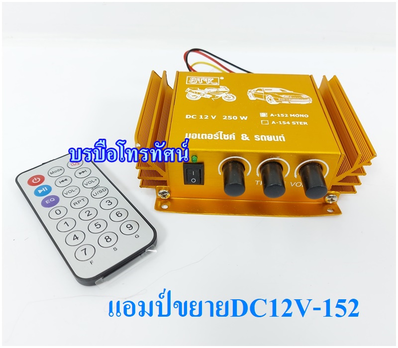 เครื่องขยายเสียง12V เครื่องเสียงรถยนต์ รถมอเตอร์ไซค์ หาเสียงเลือกตั้ง รถเร่ขายของ
