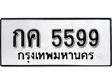 ทะเบียนรถ 5599 - ทะเบียนมงคล - กค 5599 - มหาเสน่ห์ เลขที่ใช่สำหรับรถคุณ จากกรมขนส่ง