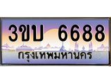 ทะเบียนรถ 6688 - 3ขบ 6688 - เลขที่ใช่สำหรับรถคุณ จากกรมขนส่ง