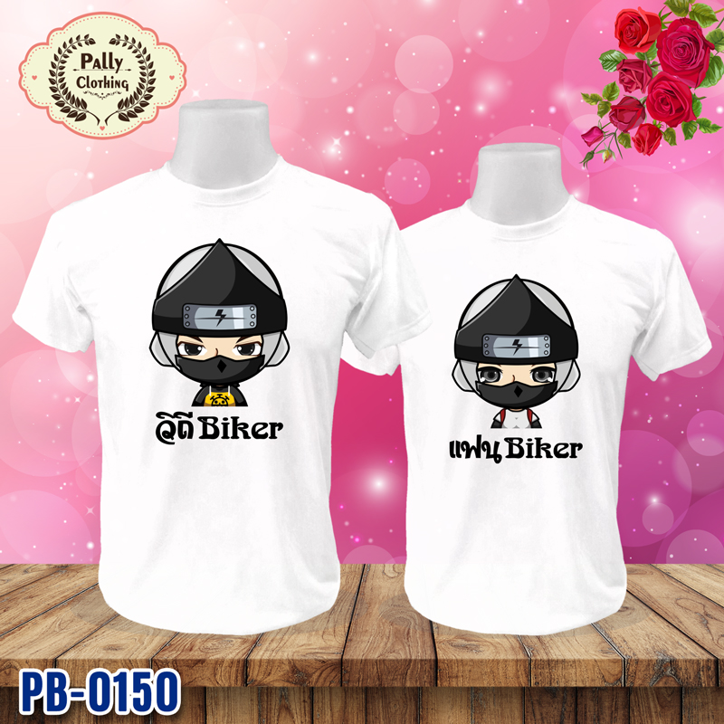 เสื้อคู่รัก PB-0150 ลายวิถี Biker กับแฟน Biker