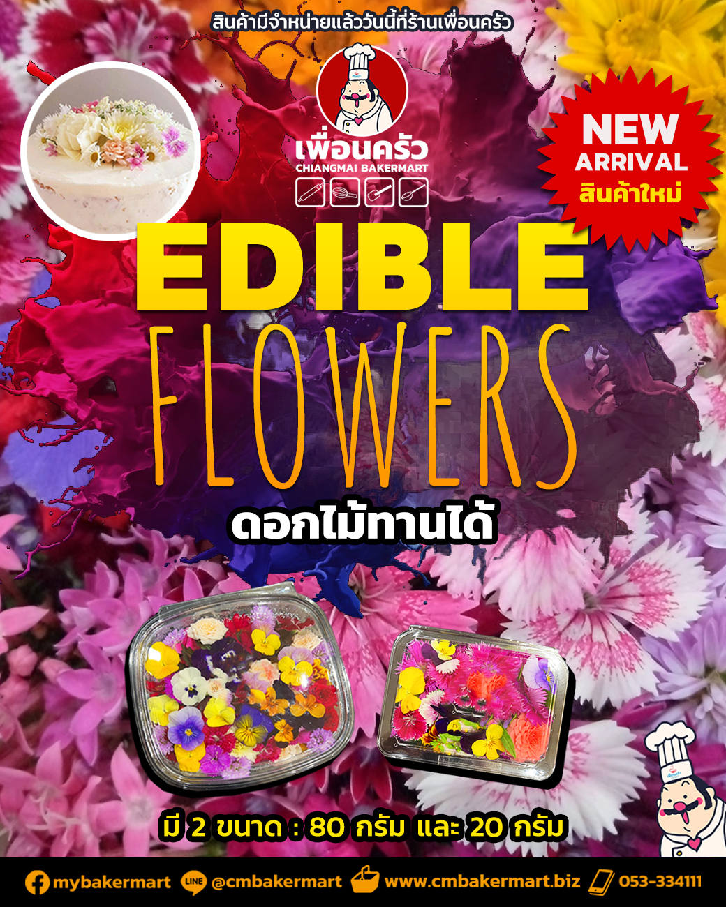 ดอกไม้ทานได้ คละประเภท (แช่เย็น) Assorted Edible Flowers 20 g. (สินค้าแช่เย็น)(08-7431)