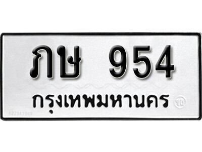 ทะเบียนรถ 954 ผลรวมดี 23 - ภษ 954 เลขมงคล สวย ให้โชค จากกรมขนส่ง