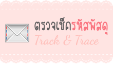 ตรวจเช็ครหัสพัสดุ Track & Trace
