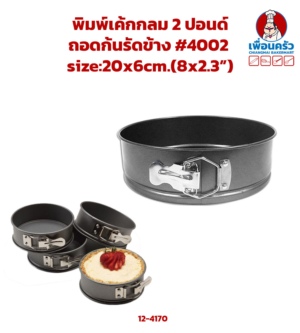 พิมพ์เค้กกลมถอดก้น 20 x 6 ซม.รัดข้าง #4002 (12-4170)